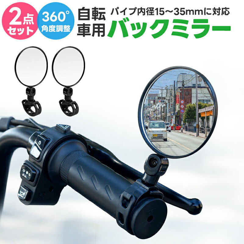 【楽天1位獲得】【高評価4.6点】自転車用ミラー 2個セット 広角ミラー 補助ミラー サポート 左右兼用 ..