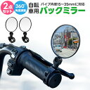 【楽天2位獲得】【高評価4.35点】自転車用ミラー 2個セット 広角ミラー 補助ミラー サポート 左右兼用 安全運転 視認性 バーエンドミラー バックミラー 凸...
