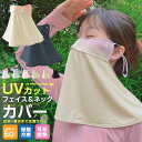 【当店通常価格より20%OFF】【高評価4.5点】UVカットフェイスカバー 夏用 日よけ UPF50+ フェイスガード ひんやり 洗える 全面ガード 日焼け防止...