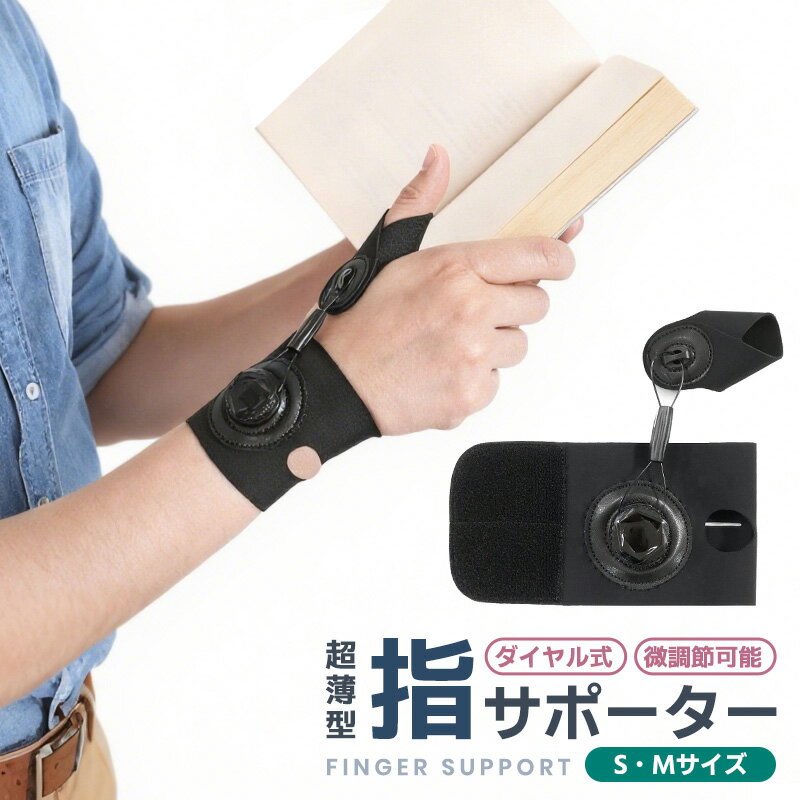 指サポーター ダイヤル式 ノブ 微調整可能 全指対応 通気性抜群 弾力性 疲労軽減 蒸れにくい 着脱 ...