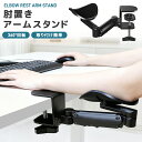 肘置きアームスタンド アームレスト アームスタンド 肘掛け デスクワーク 腕掛け リストレスト 手首サポート 360°回転 水平移動 高さ調整可能 ひじおき マ...