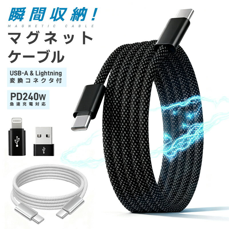 充電ケーブル USB充電ケーブル マグネットケーブル マグネット式 usb-c to usb-c タイプC Type-Cケーブル PD対応 240W 5A 急速充電対応 1m 高速充電 データ転送 480Mbps 断線に強い 互換性 iPhone17 iPhone16 スッキリ収納 携帯性 絡まない マグネットで瞬間収納 3in1
