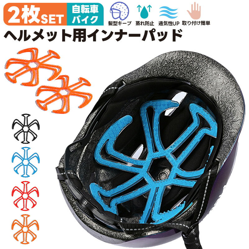 【当店通常価格より40%OFF】【楽天3位獲得】ヘルメット用 インナーパット バイクヘルメット サイクル エアーライナー ベンチレーションライナー ベンチライナー 蒸れ防止 シリコン 自転車ヘルメット シリコンインナーパッド 2枚セット ヘルメットインナー ライナー