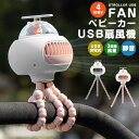 ベビーカー扇風機 タコ足型 クリップ クリップ扇風機 卓上扇風機 手持ち 巻き付け 3段階風量 静音 手持ち扇風機 usbファン 吊るす スタンド機能 360角...