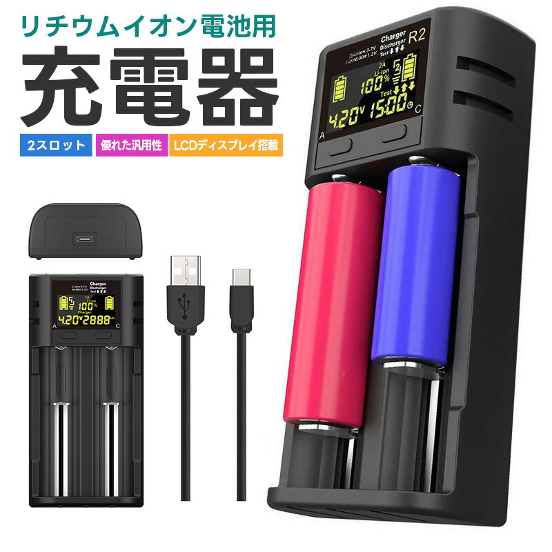 【楽天1位獲得】リチウムイオンバッテリー充電器 ユニバーサル バッテリー充電ツール リチウム充電電池用 USBケーブ…