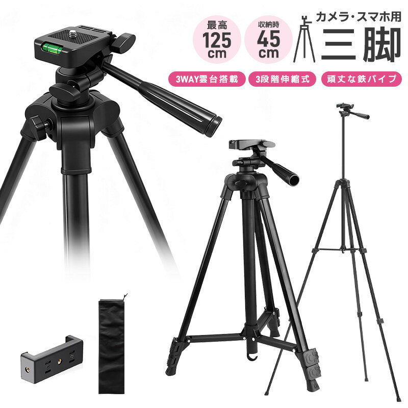 三脚 カメラ用 スマホ三脚 軽量三脚 折りたたみ三脚 ビデオカメラ三脚 撮影用 125cm 俯瞰撮影 一眼レフ..