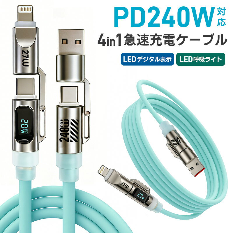 4in1急速充電ケーブル 240W 急速充電 耐久性 USBシリコンケーブル TYPE-C iPho ...