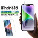 iPhone 15シリーズ用液晶保護フィルム 液晶画面保護フィルム 強化ガラス 液晶保護 2.5D 全面保護 画面保護 ガラスフィルム 保護フィルム 保護シート...