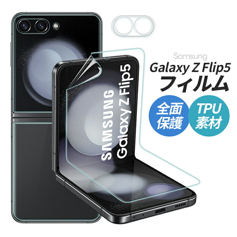 【高評価4.45点】Galaxy z flip5フィルム
