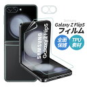 Galaxy z flip5フィルム 簡単貼付 サムスン ギャラクシー TPUウレタン 4枚セット 3Dスムースタッチ 指紋防止 気泡なし 割れない 高透過率 Flip5 保護フィルム 指紋認証/顔認証対応 Galaxy z flip5 全画面保護フィルム フィルム ケースに干渉しない