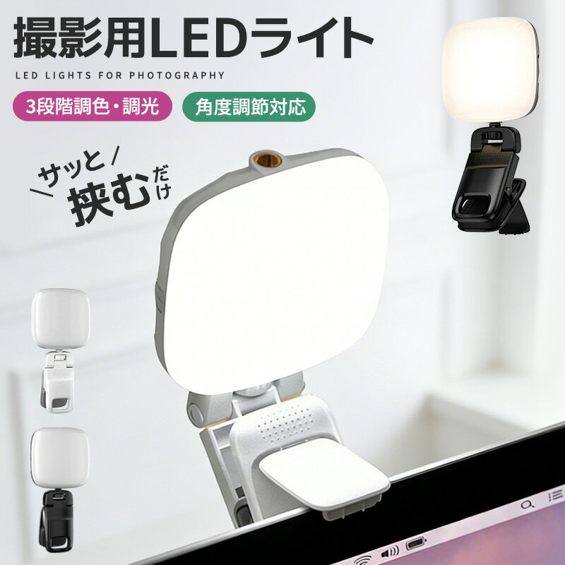 自撮りライト 撮影用LEDパネルライト クリップ式 LEDビデオライト 補助照明 クリップ式LEDライト USB充電式 ポータブル 持ち運び便利 超軽量 小型 2500K 6000K 調光対応 調色 明るさ調整 美顔ライト 180度回転 360度回転 カメラ用 スマホに ノートPC ライブ配信 高演色