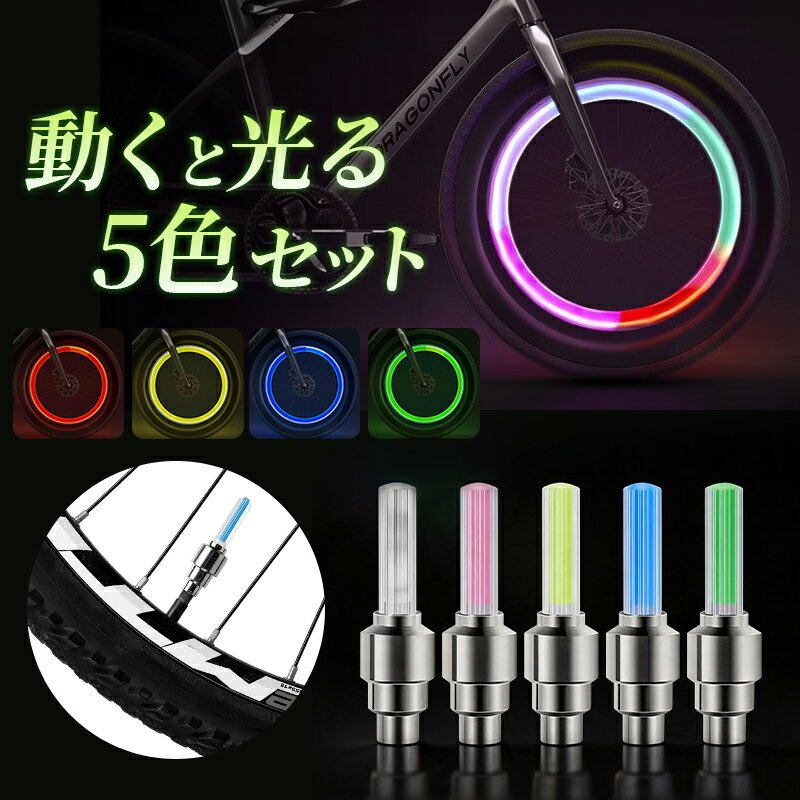 自転車タイヤバルブキャップ 5個セット 5色 自転車ホイールライト タイヤライト 光るバルブキャップ LEDライト 電池式 振動センサー付き 走行中自動点灯 光の輪 防水 夜行 安全対策 レインボー 5本入 動くと光るエアキャップ 英式/米式対応 視認性UP 夜間安全 汎用