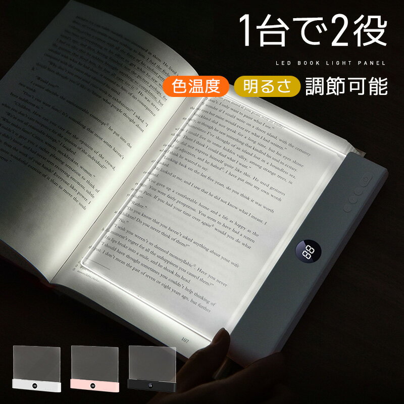 LEDライト LEDテーブルライト 卓上ライト LED読書ライト LEDブックライト LEDパネル 2in1耐摩耗性 HDパネル 高演色 ブルーライトフリー デスクライト 充電式 ABS 3段階調光 無段階明るさ タイマー機能 自動消灯 目に優しい 寝室 卓上用 LED照明 黒 白 ピンク