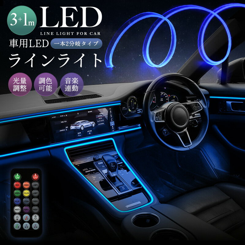 【高評価5点】LEDライト 車内装飾 2in1 光量調節 7色 イルミネーション 色変更 リモコン操作 取付簡単 ..