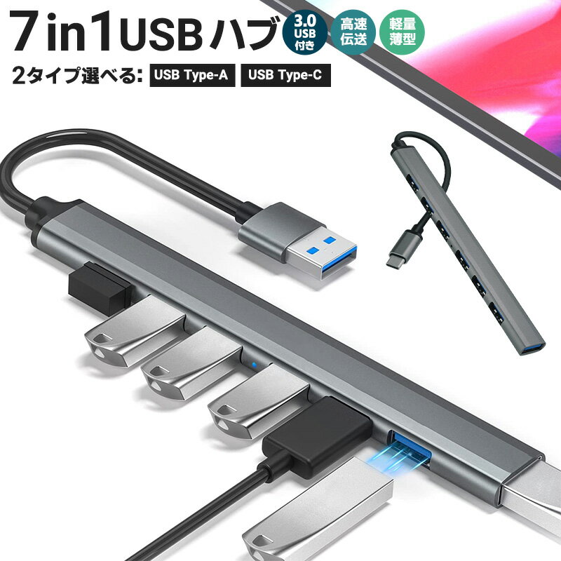 ミニハブ USBハブ 7in1 放熱性 電源不要 互換性 hub タイプC ケーブルタイプ 10cm USB3.0 USB2.0 薄型 5gbps高速データ転送 ドライバ不要 7ポート USBポートを増設 USB-Aコネクタ usb-c type-c 選べる 2タイプ 耐摩耗 合金製 過充電保護 携帯便利 出張 旅行 小型