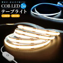【楽天3位獲得】【高評価4.4点】COBテープライト 2M 3000K 6000K DC12V USB給電式 切断可能 両面テープ 玄関 台所 廊下 DIY照明...