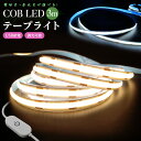 【楽天1位獲得】COBテープライト 3000K 6000K DC12V USB給電式 切断可能 両面テープ 玄関 台所 廊下 DIY照明 棚下照明 間接照明 屋...