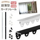 【楽天2位獲得】【高評価4.5点】カーテンレール 1m 2m 3m 合金製 薄型設計 ランナー 二段ベッド用 頑丈 静音性 耐荷重10kg 貼り付け キャップ ...