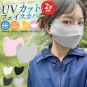 スポーツマスク 2枚セット 洗える UPF50+ 全面ガード 3D 小顔効果 日焼け防止 日よけ アジャスター付き 鼻穴付き 息苦しくない UVカット耳紐調整 ...