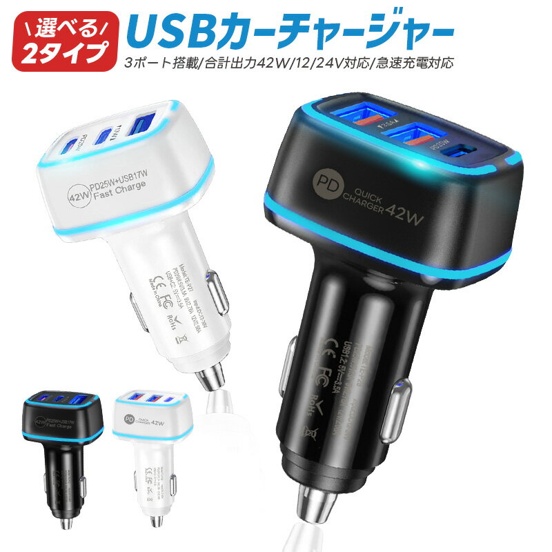 カーチャージャー 3ポート 3台同時充電 USBポート PD25W PD充電器 QC3.0 軽量 小型 12V 24V 光る 車中泊 複数のデバイスを充電できる...