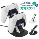 充電スタンド PS5専用充電スタンド 2台まで充電 コントローラー管理 収納スタンド 軽量 省スペース 持ち運びに便利 扱いやすい type-c 滑り止め 旅行...