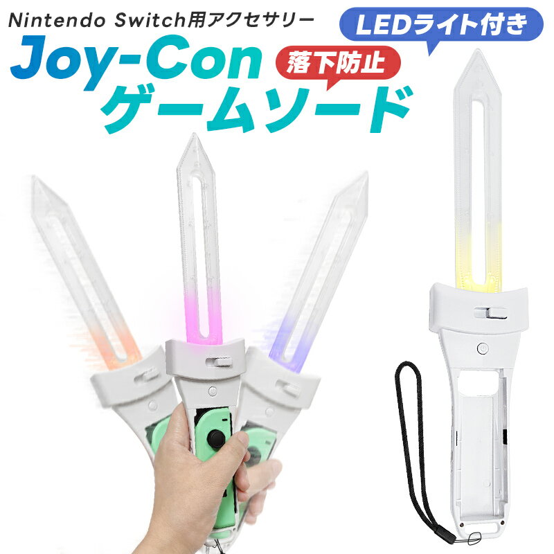 40%OFF【在庫処分★2180→1308円】NSゲームソード ソードグリップ Joy-con用リンクの剣 LED 振ると光る 剣 ジョイコン ゲームソードグリ...
