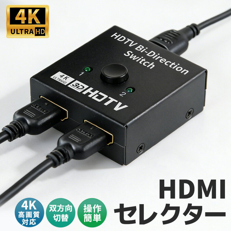HDMI切替器 アルミ合金製 HDMI双方向セレクター 1入力2出力 2入力1出力 4K60Hz対応 ...
