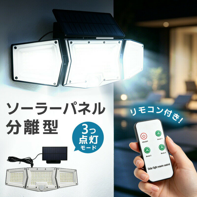 LEDソーラーライト パネル分離式 ソーラーガーデンライト 3灯式 3面発光 屋外 防水 人感センサ ...