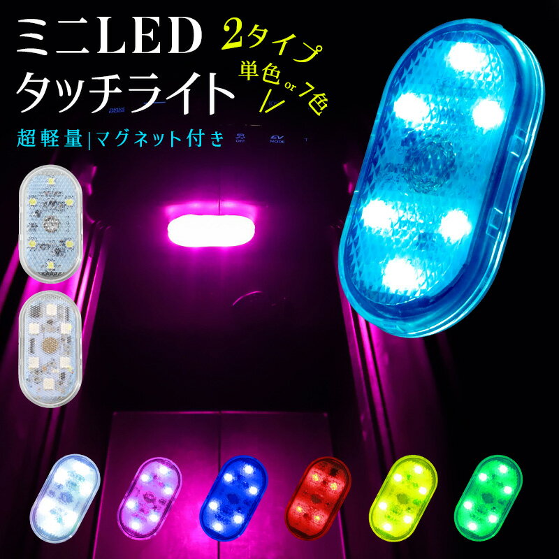 ミニLEDライト 2点セット 小型 超軽量 シンプル 操作簡単 マグネット付き 雰囲気ライト 車用 高輝度 壁掛け照明 食器棚 クローゼット 7色点灯 昼白色 アイスブルー 照明 ライト タッチライト 玄関ライト 充電式 type-c充電 200mAh 2タイプ 高感度 薄型 足元灯 省エネ ミニ