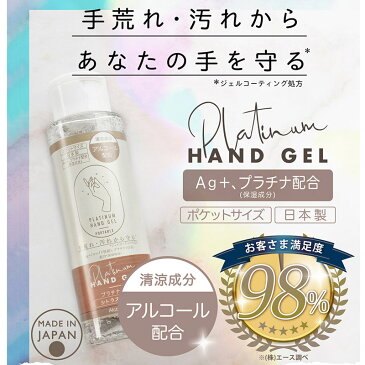 【日本製】アルコール 除菌ジェル 100ml Ag+ プラチナ配合 携帯用 プラチナハンドジェル ( ハンドジェル ポケットサイズ 除菌アルコール 除菌液 除菌対策 衛生用品 抗菌 消臭 除菌 手指除菌 手洗い 水不要 ハンドソープ 水がいらない 持ち運び )