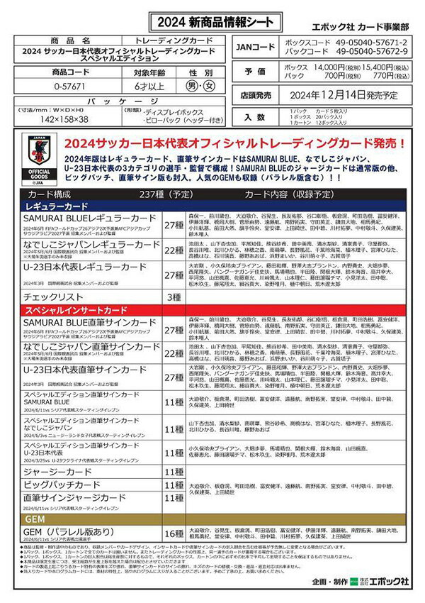 サッカー 日本代表 オフィシャル トレーディングカード 2024 スペシャルエディション BOX JFA57672( サッカー 日本代表 トレカ JFA スポーツカード エポック 人気 プレゼント )