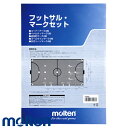 モルテン フットサルマークセット( サッカー フットサル ボール モルテン molten)