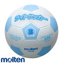 モルテン ライトサッカー (ホワイト×サックス) 3号球【幼稚園児用】( サッカー ボール サッカーボール 3号 モルテン molten 子供用 )
