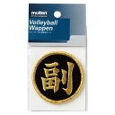 モルテン 副監督ワッペン VWSGLF( バレーボール グッズ アクセサリー アクセサリー )