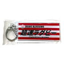 ラグビー日本代表 超速ラグビーロゴ キーホルダー RJ54670( ラグビー 日本代表 グッズ 応援グッズ ラグビーグッズ キーホルダー )