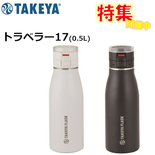 【シェーカープレゼント企画】タケヤボトル トラベラー17 0.5L 5084TRV( TAKEYA takeya 保温 ボトル コ..