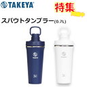 【シェーカープレゼント企画】タケヤボトル スパウトタンブラー 0.7L( TAKEYA takeya タンブラー 水筒 ジム トレーニング 直飲み シェイカー ...