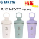 【シェーカープレゼント企画】タケヤボトル スパウトタンブラー 0.47L( TAKEYA takeya タンブラー 水筒 ジム トレーニング 直飲み シェイカー...