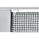 トーエイライト 硬式テニスネット 上部ダブルネット( サイドポール付) B2286( テニス ソフトテニス グッズ アクセサリー 器具 備品 )
