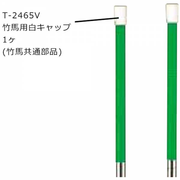 トーエイライト 竹馬用白キャップ T