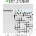 トーエイライト ソフトテニスネット B2843