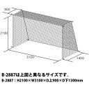 トーエイライト ハンドゴールネット(検) B2887