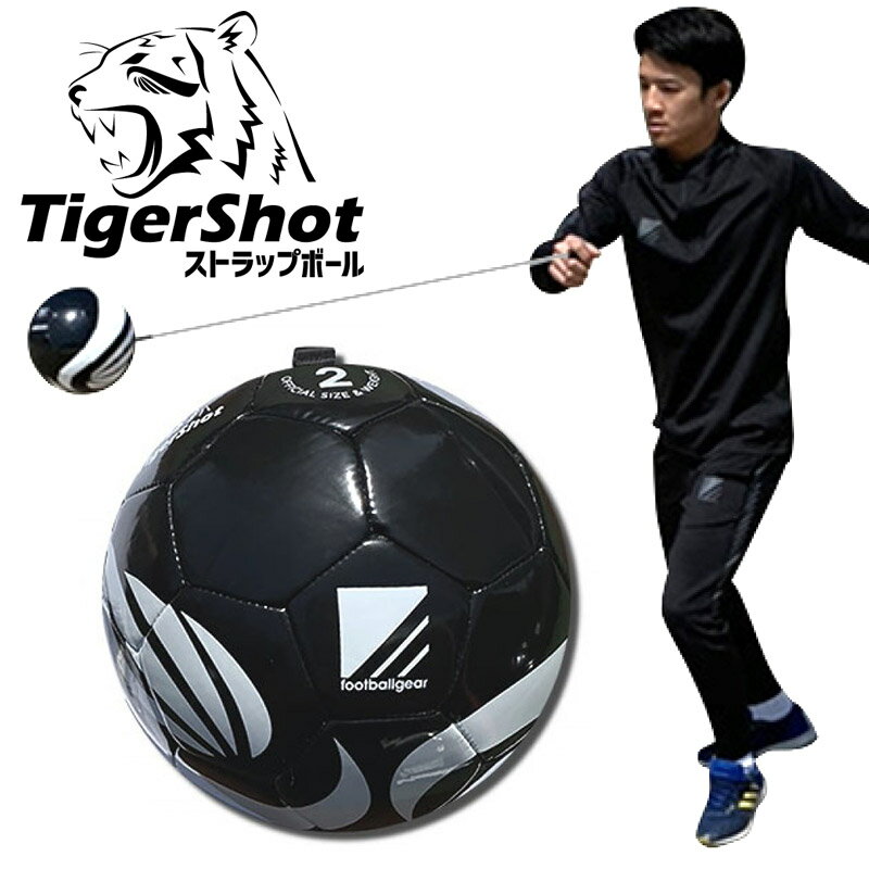 【送料無料】タイガーショット ストラップボール TSSB2002( フットボールギア footballgear サッカー フットサル 家トレ ボール サッカーボール トレーニング 自主トレ ストラップボール リフティング TigerShot )