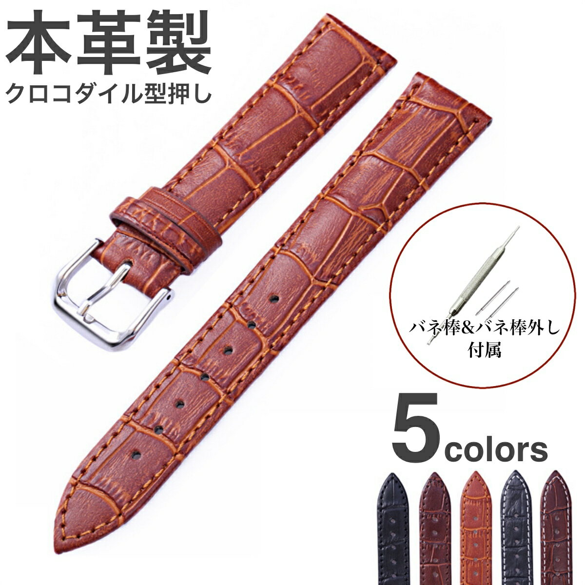 【取り付け幅24mm】本革製 クロコダイル型押し 時計ベルト 11Straps 【バネ棒&バネ棒外し付属】