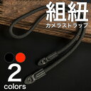 組紐ストラップ カメラ ドレスアップ デジカメ ミラーレス
