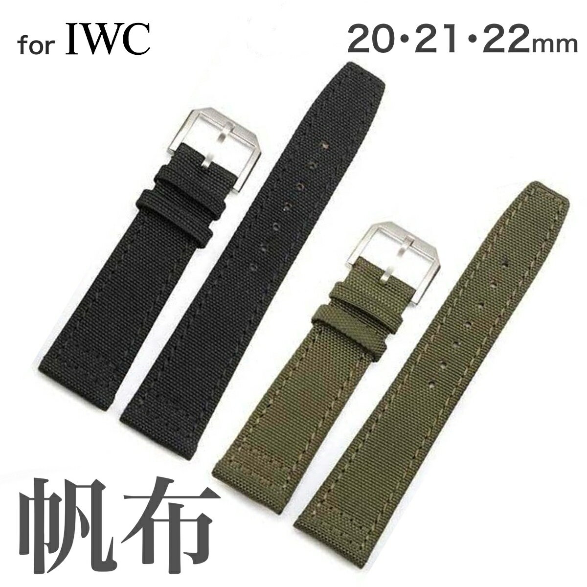 楽天11Straps 楽天市場店【 for IWC 】 帆布ベルト 背面本革製 時計ベルト 時計バンド パイロットウォッチ ポルトギーゼ ポートフィノ インヂュニア ダ・ヴィンチ 11Straps 【 IWCにピッタリ 】