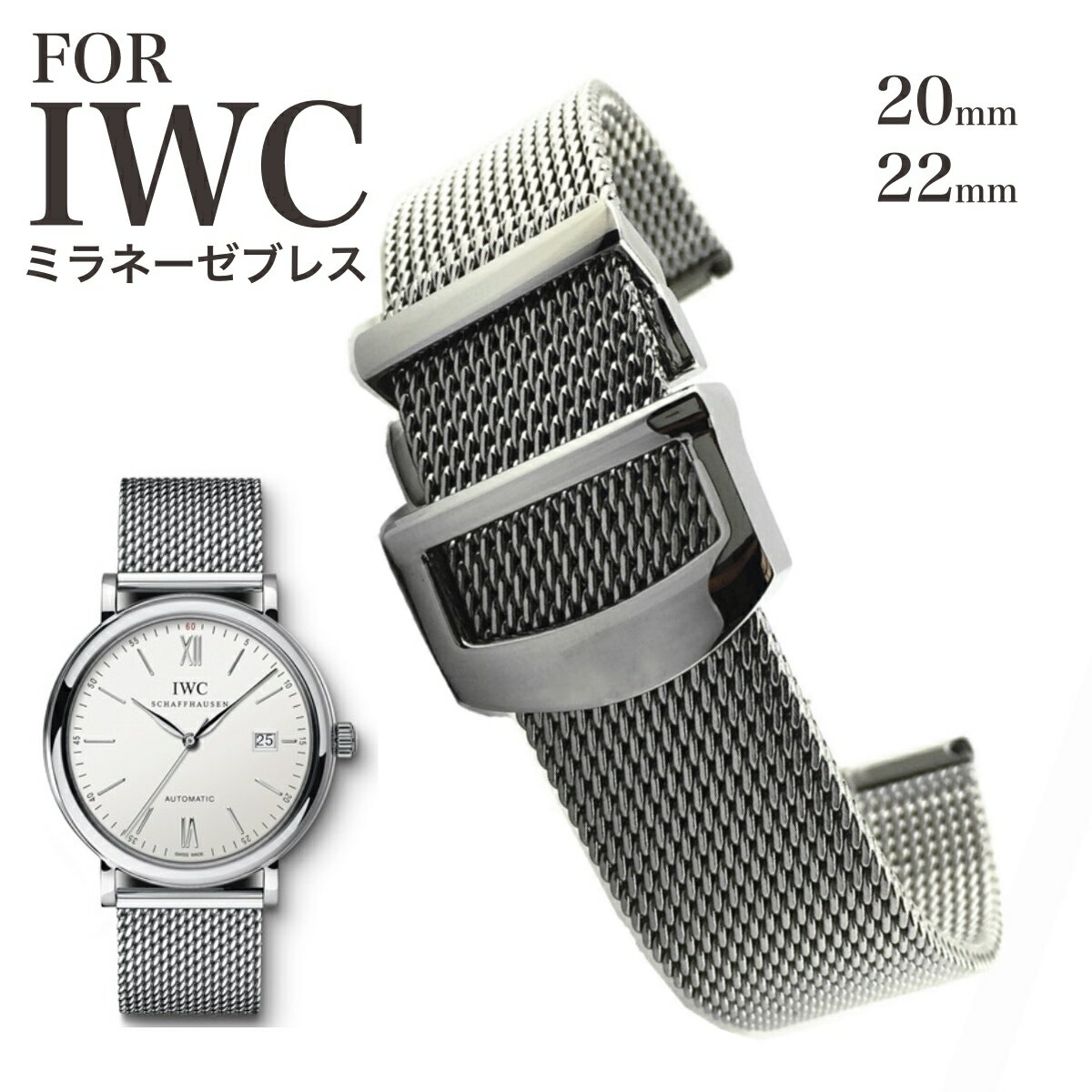 【 for IWC 】 ミラネーゼブレス SSブ