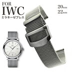 【 for IWC 】 ミラネーゼブレス SSブレス ブレスレット ステンレス 時計ベルト 時計バンド 11Straps 【 ポートフィノ　ポルトギーゼ パイロットウォッチにピッタリ 】