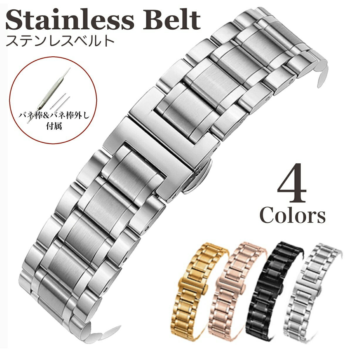 楽天11Straps 楽天市場店サイズ豊富！全4色【ステンレスベルト 取り付け幅：18mm 19mm 20mm 21mm】Stainless Belt 時計ベルト 時計バンド 汎用品 SEIKO シチズン カシオ等のベルト交換に 11Straps 【バネ棒&バネ棒外し付属】