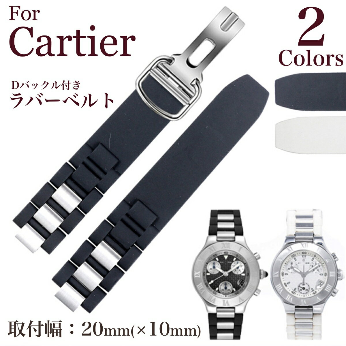 楽天11Straps 楽天市場店【 for Cartier 】クロノスカフ 取り付け幅20mm Dバックル付き ラバーベルト シリコンベルト 時計ベルト 時計バンド 11Straps 【 カルティエにピッタリ 】